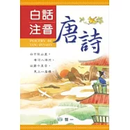 白話注音唐詩