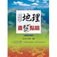 高中地理畫龍點睛(通論地理篇)