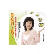 你吃對了嗎?──莊雅惠 全食物養生事典