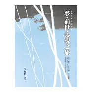 夢.前世.靈魂之旅 ：35歲的印度奇幻體驗