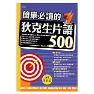 簡單必讀的 狄克生片語500