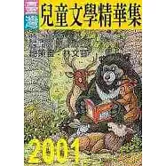 2001年臺灣兒童文學精華集