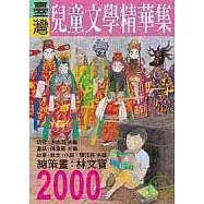 2000年臺灣兒童文學精華集