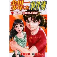 金田一少年之事件簿：吸血鬼傳說殺人事件(全)