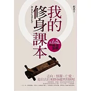 我的修身課本：一天一則人生小品，累積修養點數