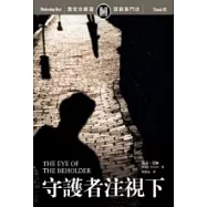守護者注視下