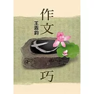 作文七巧 (大字版)