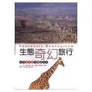 生態奇幻旅行