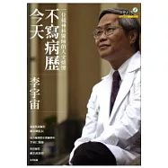 今天不寫病歷：一位精神科醫師的人文情懷