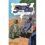 新5分鐘推理Part 3