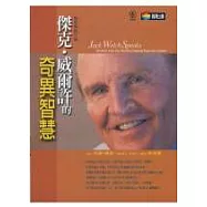 傑克.威爾許的奇異智慧