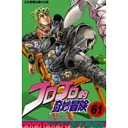 JOJO的奇妙冒險 61