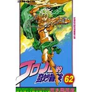 JOJO的奇妙冒險 62