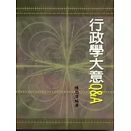 行政學大意Q&A