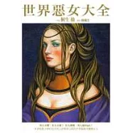 世界惡女大全