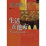 生活在他方
