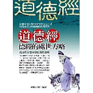 道德經-德經的處世方略：從古代智慧中領悟現代管理