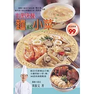 主廚快餐-麵V.S小菜