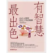 有智慧，最出色-向古人學習的50堂必修課