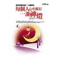 每個人心中都有一盞神燈