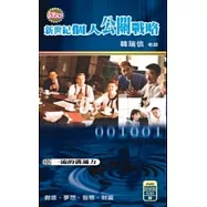 個人公關戰略2：一流的溝通力