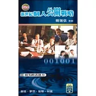 個人公關戰略3：頂尖的表達力