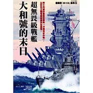 超無畏級戰艦-大和號的末日