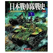 日本戰車隊戰史