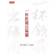 一杯飲罷出陽關：張作錦的人文速寫