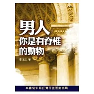 男人，你是有脊椎的動物