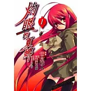 灼眼的夏娜 01(漫畫)