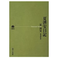 夏濟安日記(新版)