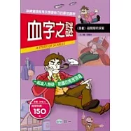 血字之謎