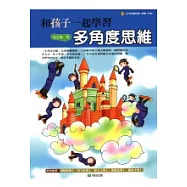 和孩子一起學習多角度思維