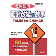 教你如何面對改變的故事