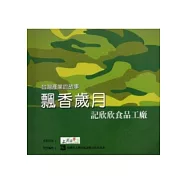 台灣產業的故事3飄香歲月-記欣欣食品工廠