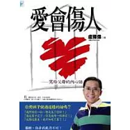愛會傷人─寫給父母的內心話