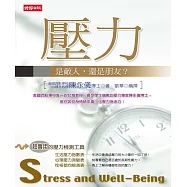 壓力：是敵人，還是朋友?