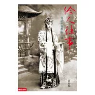 伶人往事：寫給不看戲的人看