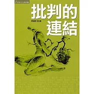 批判的連結