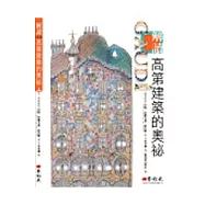 解讀高第建築的奧祕