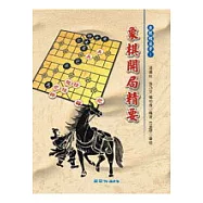 象棋開局精要