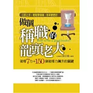 做個稱職的龍頭老大 ?領導7力+150個領導力飆升的關鍵