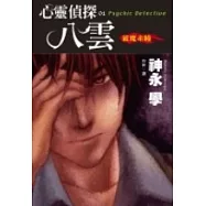 心靈偵探八雲(01)-破魔赤曈