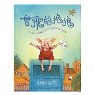 會飛的抱抱