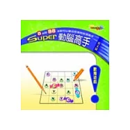 Super 動腦高手 - 英文篇
