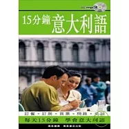 15分鐘意大利語(附1MP3)