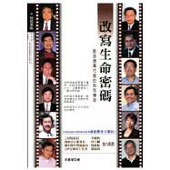 改寫生命密碼──創造億萬市值的拓荒傳奇