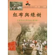 紅布與綠樹-反省科技文明的金山面社區