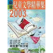2003年臺灣兒童文學精華集